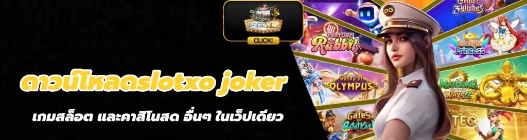 ดาวน์โหลดslotxo joker